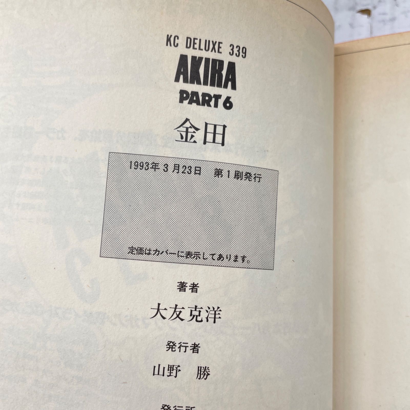 AKIRA初版全巻(第一刷発行) AKIRA初版全巻(第一刷発行) 【公式通販】