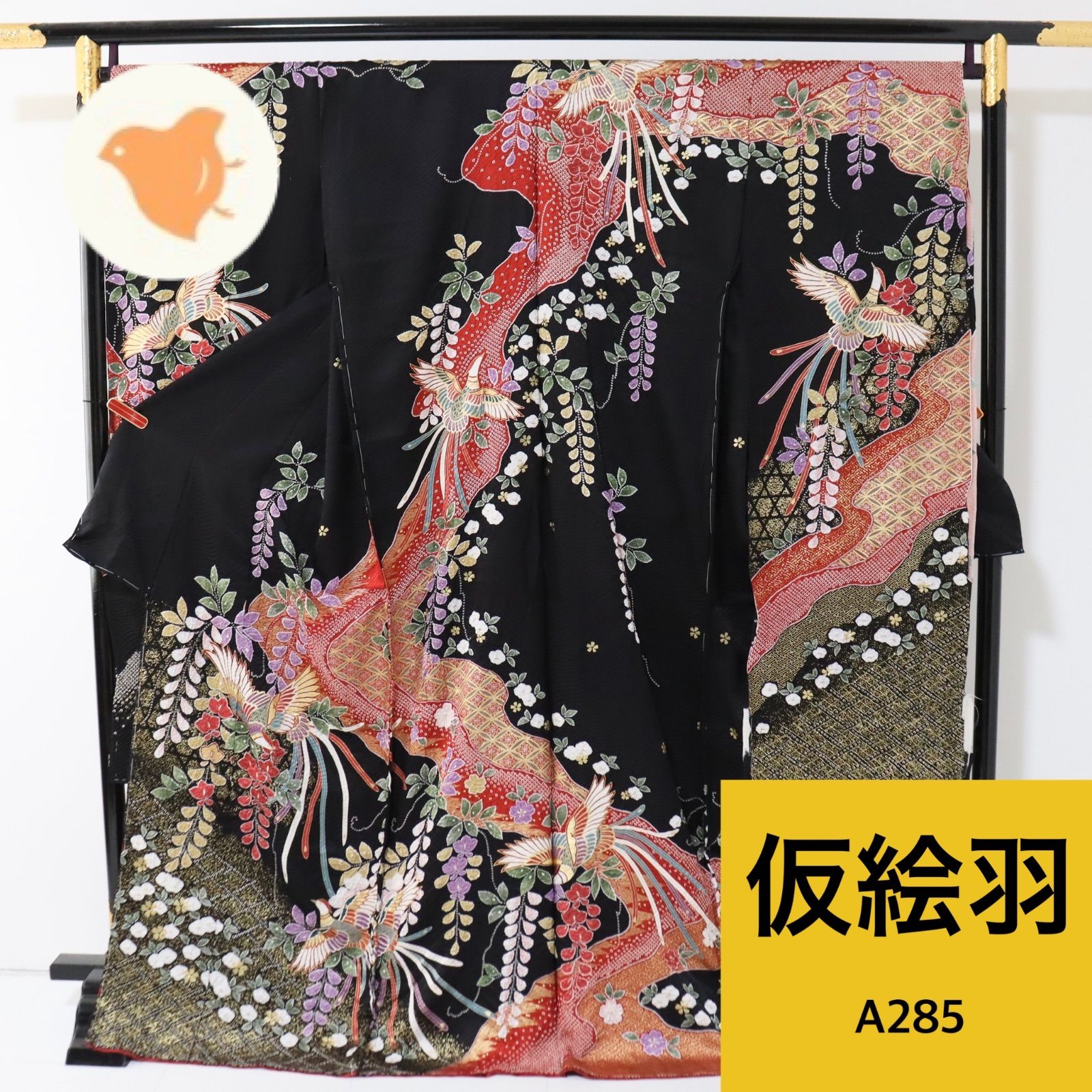 振袖 仮絵羽 未仕立て 正絹 同梱購入歓迎 リメイク用 絞り 鳳凰に藤柄