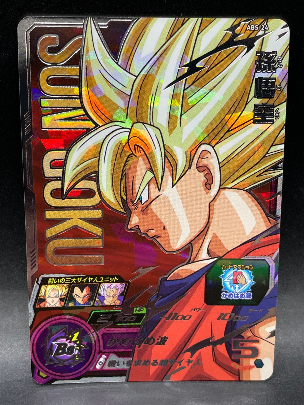 SDBH スーパードラゴンボールヒーローズ ABS-24 孫悟空/ABS-27