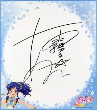 アイカツ！　霧矢あおい　サイン入りキーチェーン アイカツ！ 霧矢あおい サイン入りキーチェーン アイカツ 霧矢あおい