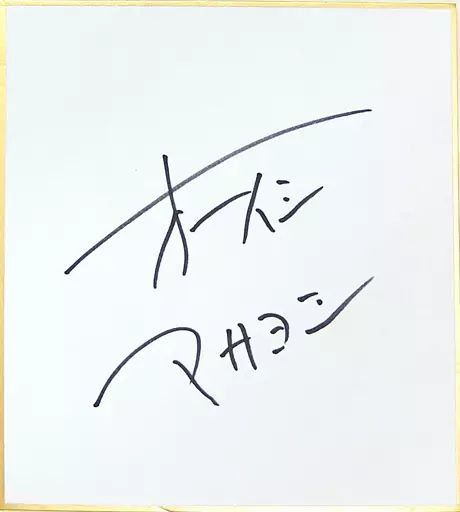 中古】紙製品(男性) オーイシマサヨシ(大石昌良) ミニ直筆サイン色紙