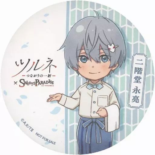 ツルネ　二階堂永亮　特典コースター　オウチデ　ファボテリア　推しとアメ 二階堂永亮 ツルネ オウチデ 推しとアメ ファボテリア 特典 コースター
