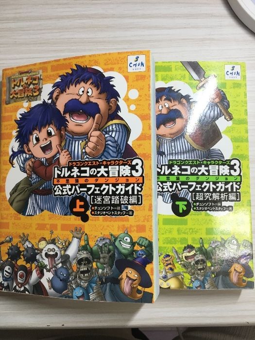 トルネコの大冒険3公式パーフェクトガイド 上・下2冊セット