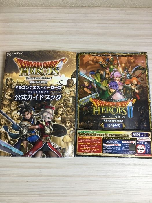 ドラゴンクエストヒーローズ+Ⅱ2冊セット 公式ガイドブック