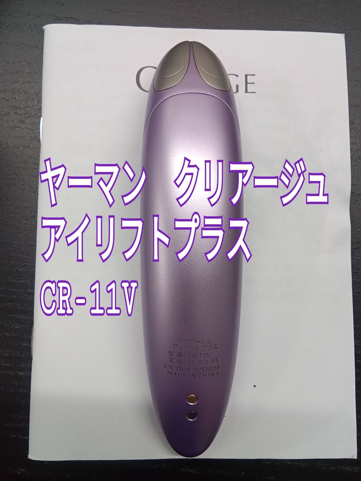 クリアージュ アイリフトプラス CR-11V ヤーマン YA-MAN YA‐MAN（ヤーマン） 選べるおまけ付き YA-MAN クリアージュ アイリフト