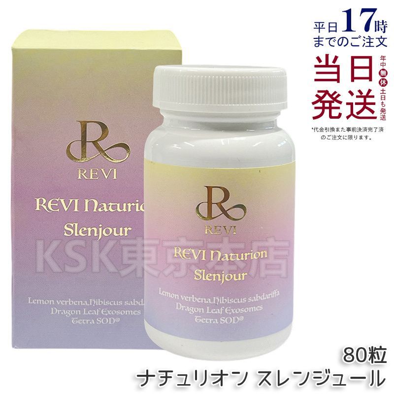 REVI ルヴィ ナチュリオン スレンジュール（80粒入り） ルヴィ ナチュリオン スレンジュール 80粒 REVI - メルカリ
