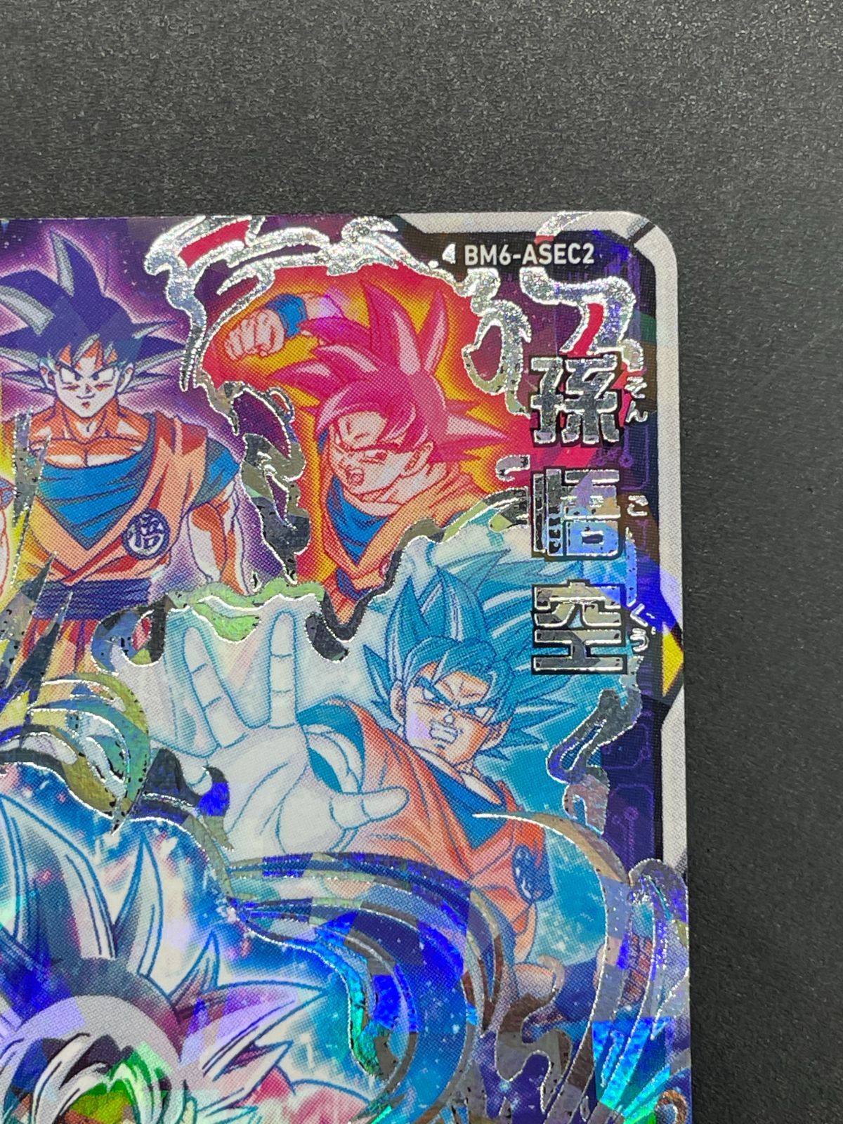 SDBH スーパードラゴンボールヒーローズ BM6-ASEC2 孫悟空 - メルカリ