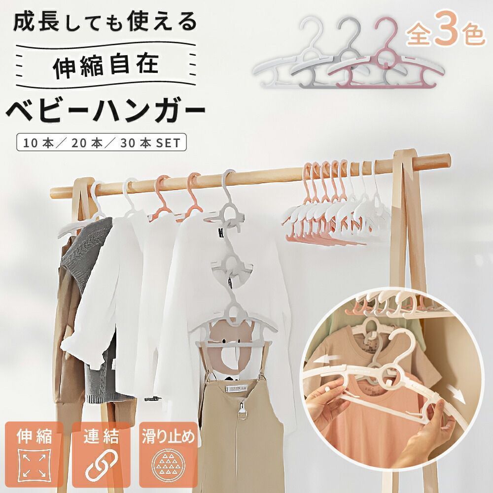 【新品?未使用】ベビーハンガー 20本セット 子供 赤ちゃん キッズ 服 用 ハンガー 子ども 伸縮 式 10連 連結 滑り止め すべらない 洗濯 衣