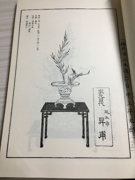 希少！】未生流 四季挿花図 環之絲 華道 古書 挿花図 図録 明治45年