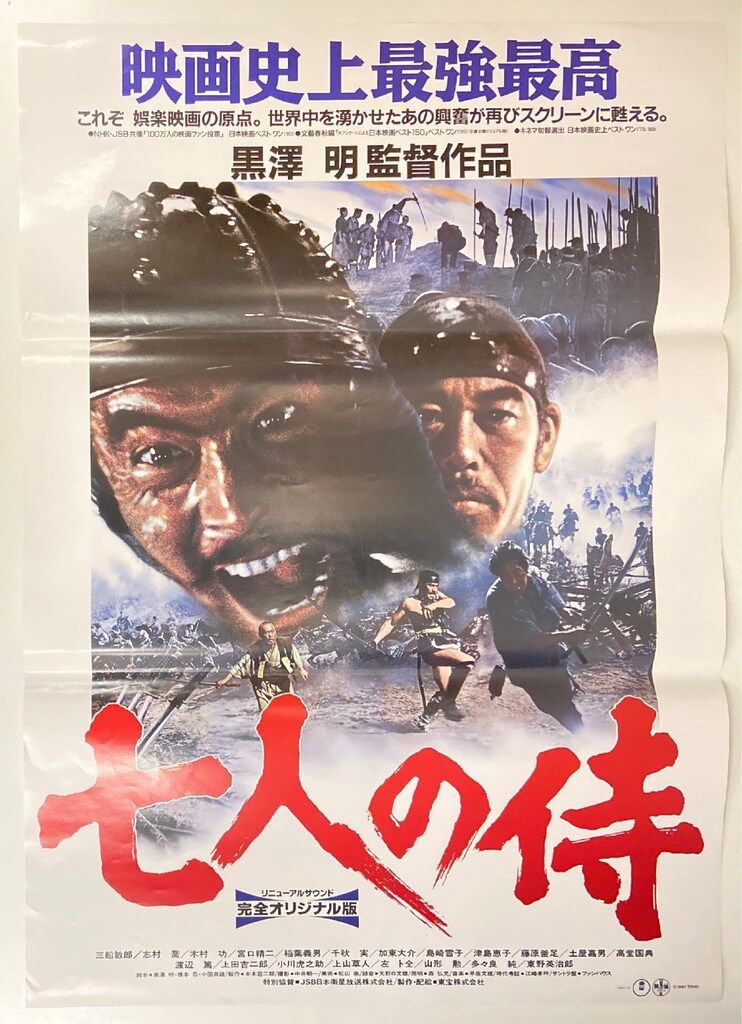 東宝 黒澤 明 七人の侍(1991年・再映)A B2ポスター - メルカリ