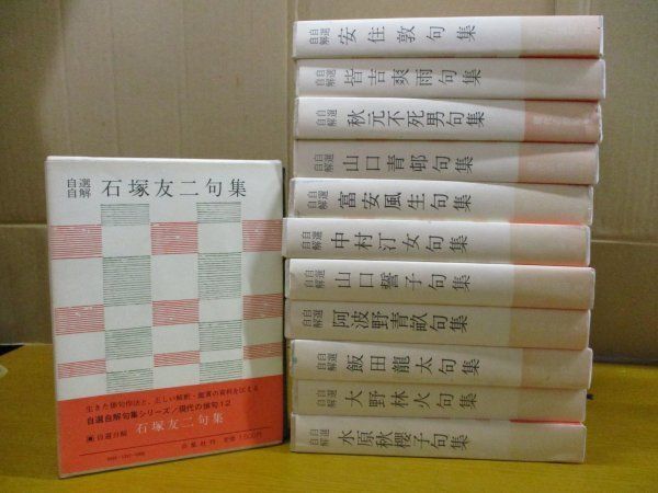 貴重・全12巻揃い】 自選自解句集シリーズ 現代の俳句 白凰社 水原秋桜 