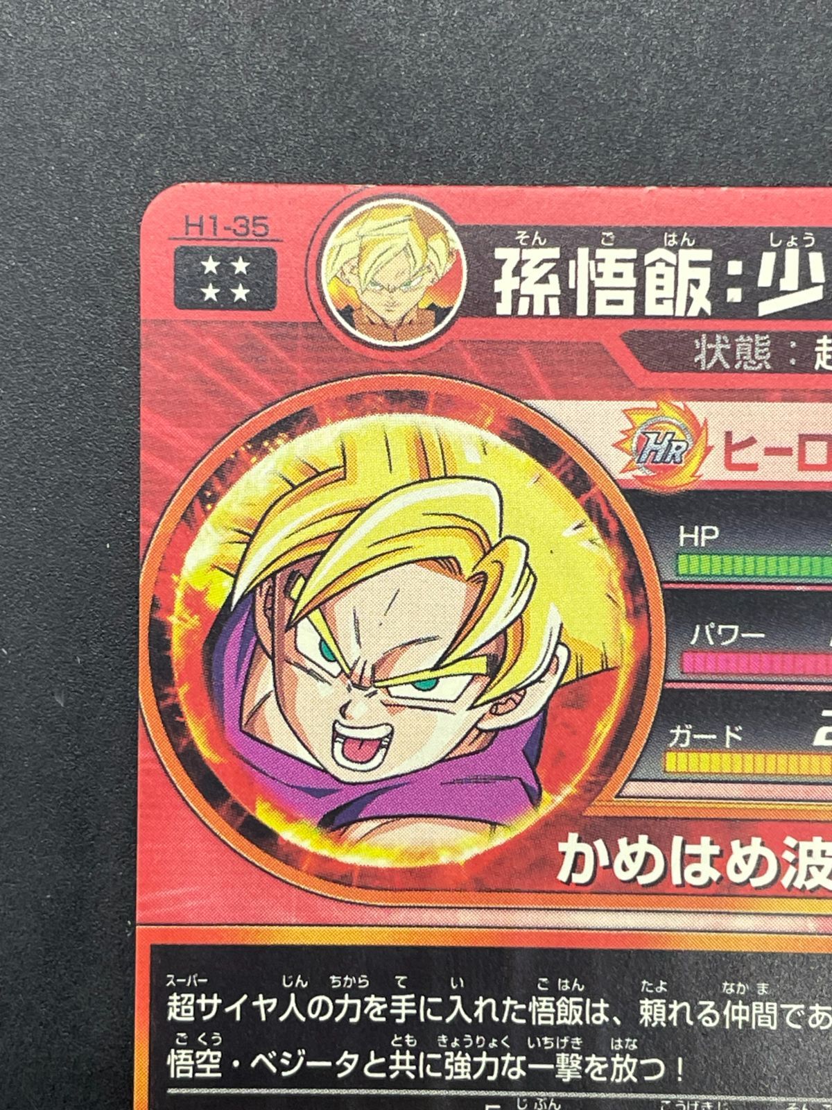 ドラゴンボールヒーローズ 旧弾 孫悟飯少年期 H1-35 PSA10 ドラゴンボールヒーローズ 孫悟飯少年期 H1-35 PSA10 ドラゴンボール