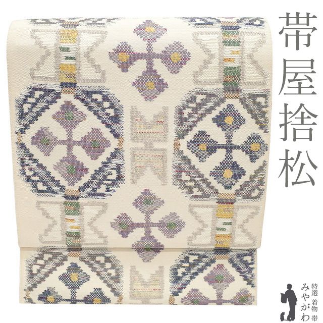 新古品】 名古屋帯 未使用 京都 西陣 帯屋捨松 真綿紬 手織り オフ