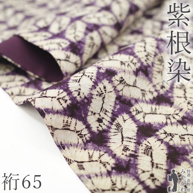 新古品】 紬 着物 未使用 紫根染 木綿 南部絞り 岩手県 草紫堂 絞り 紫