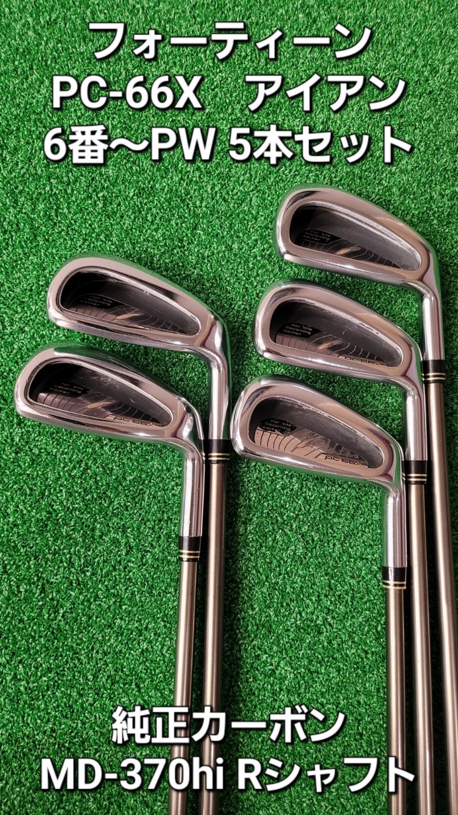 12月16日まで値下げ初心者&シニア用フォーティーンPC-66 Xアイアンセット フォーティーン PC アイアンセット 66X PC-66X 7S フレックスR 中古 C