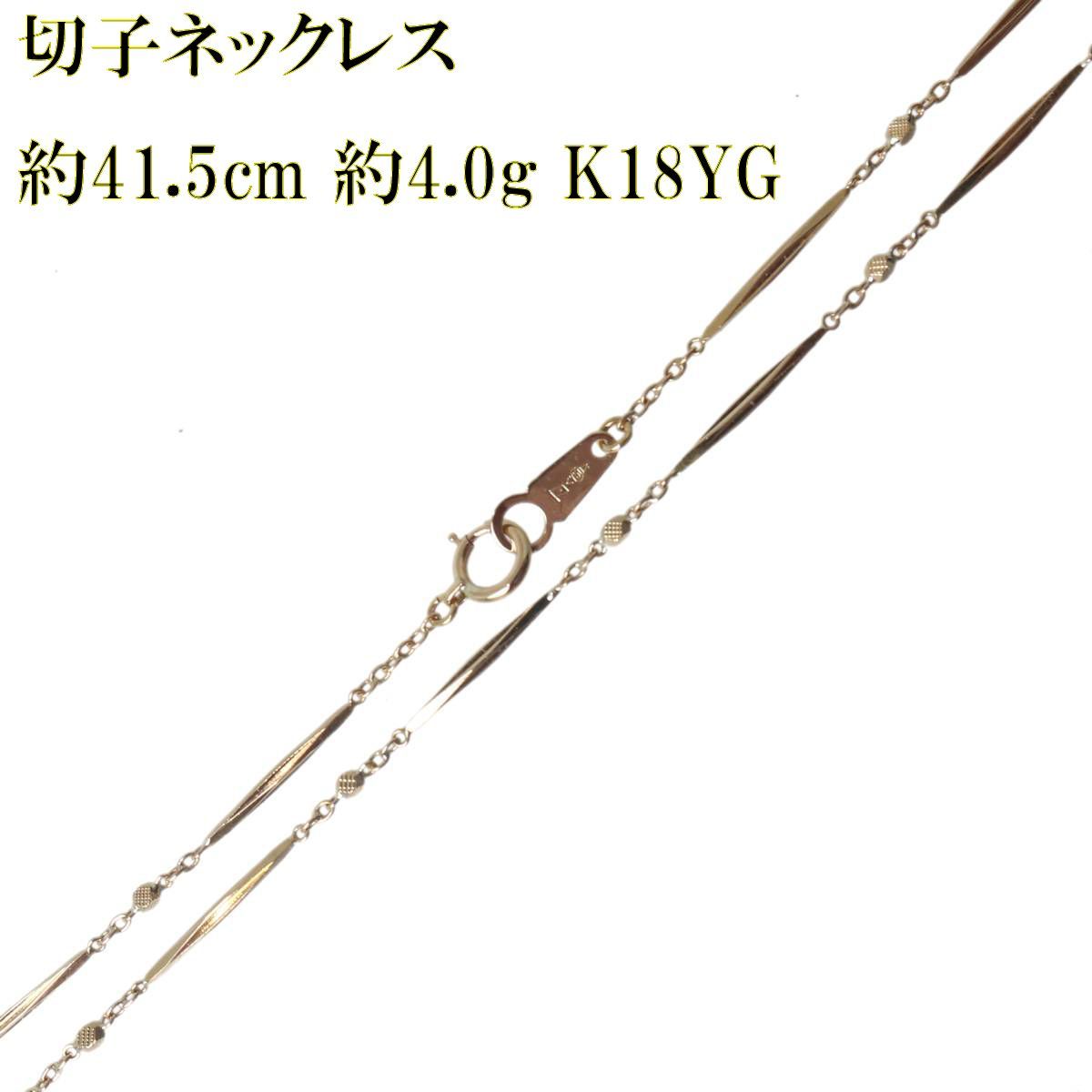 切子ネックレス チェーンネックレス K18 18金 YG イエローゴールド 