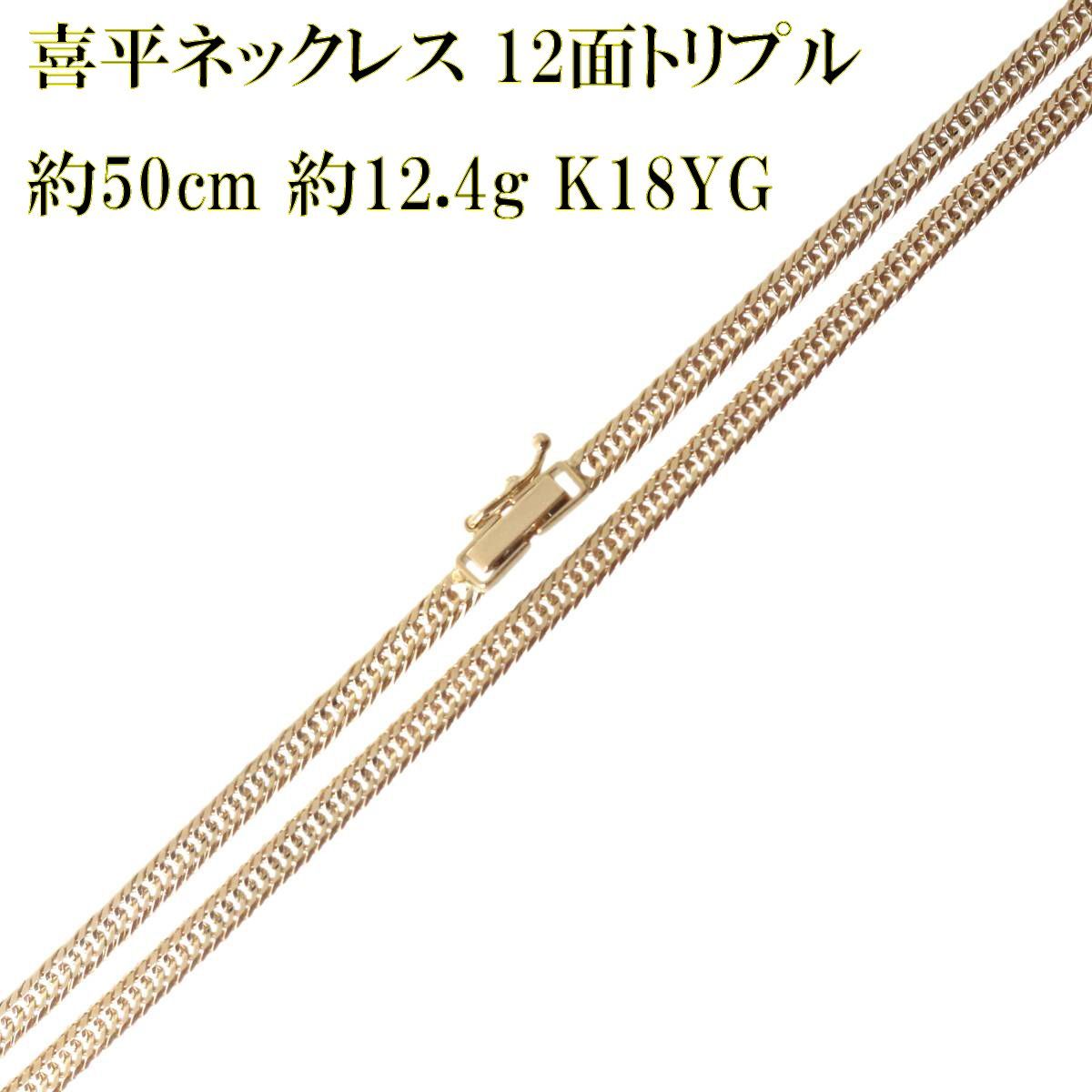 喜平ネックレス 12面トリプル チェーンネックレス K18 18金 YG
