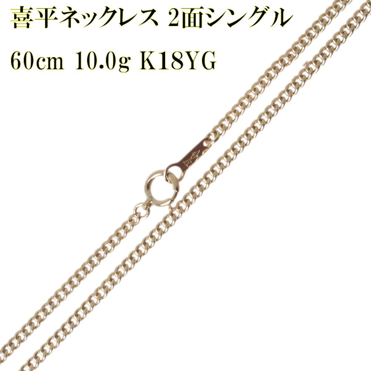 二面 喜平 ネックレス K18 750 50cm 50.2g 金 イエロー ゴールド