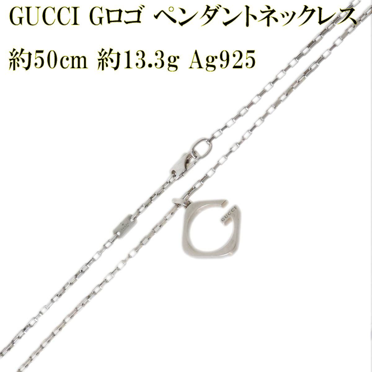 GUCCI/グッチ Gロゴ ペンダントネックレス Ag925刻印（シルバー925 