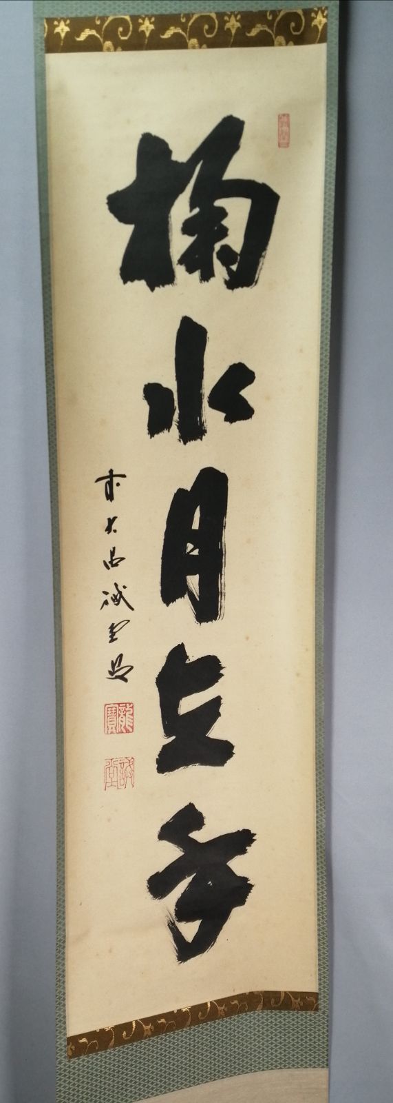 【茶道具】前大徳寺 三玄院 藤井誡堂筆『江上数峰青』 一行 掛軸　B729 茶道具】前大徳寺 三玄院 藤井誡堂筆『江上数峰青』 一行