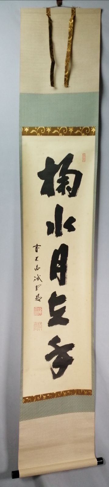 茶道具】前大徳寺 三玄院 藤井誡堂筆 『掬水月在手』一行 茶掛 掛軸