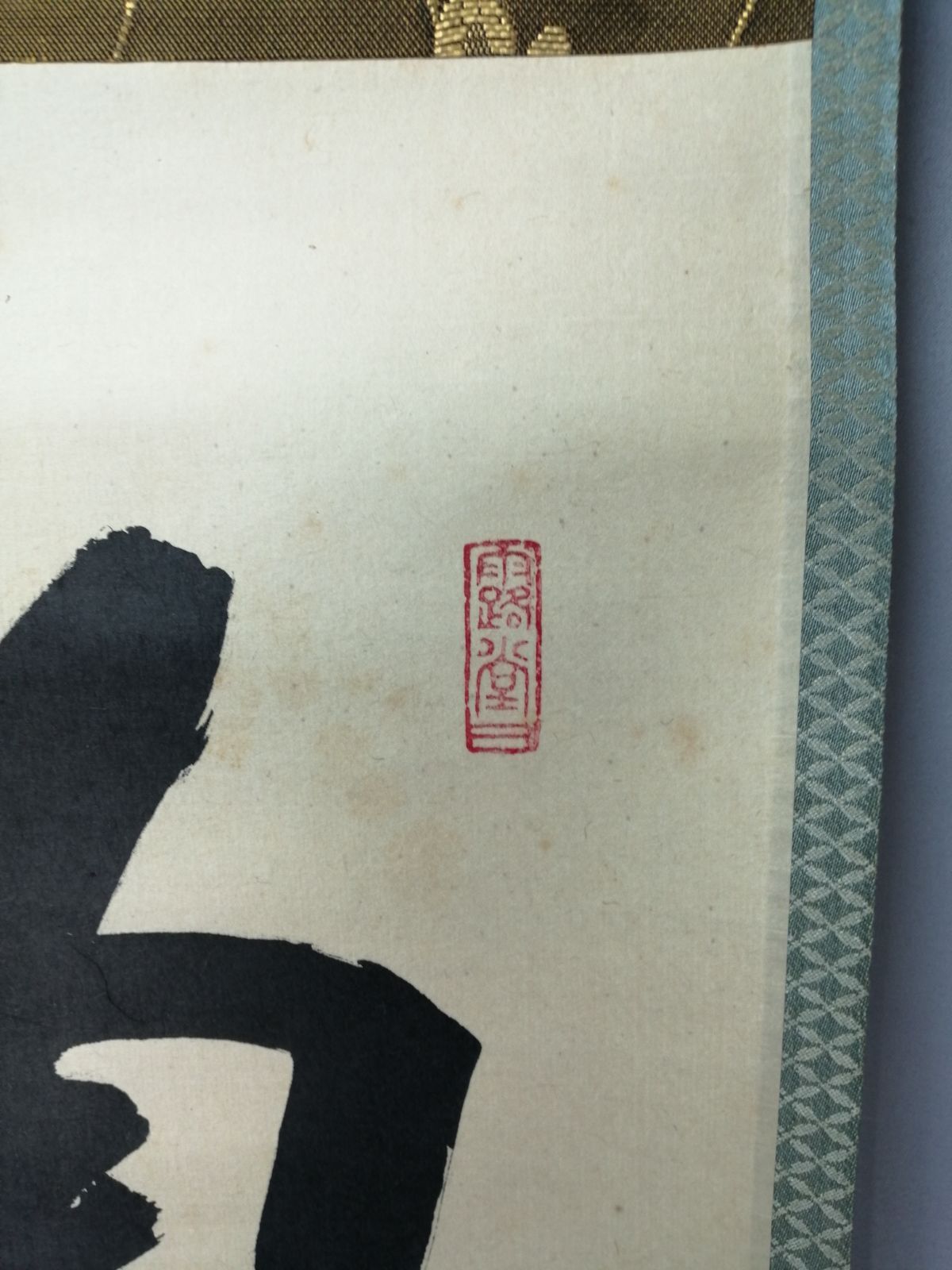 茶道具】前大徳寺 三玄院 藤井誡堂筆 『掬水月在手』一行 茶掛 掛軸