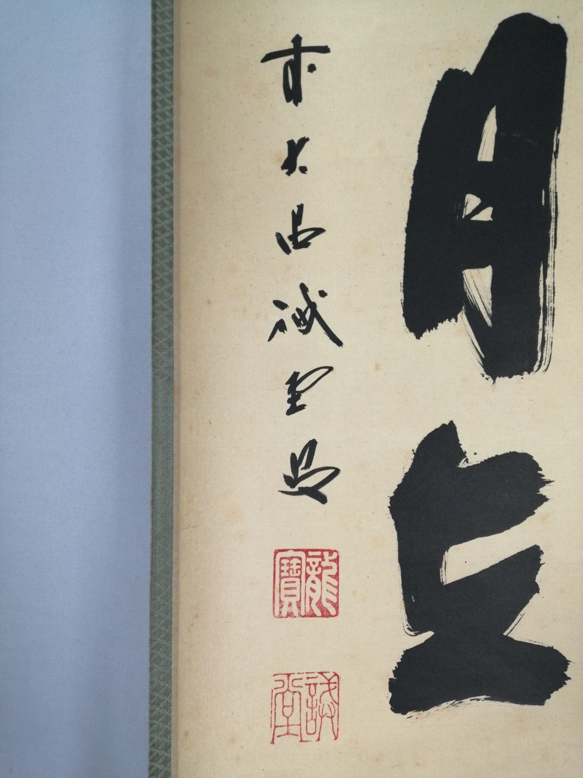 茶道具】前大徳寺 三玄院 藤井誡堂筆 『掬水月在手』一行 茶掛 掛軸