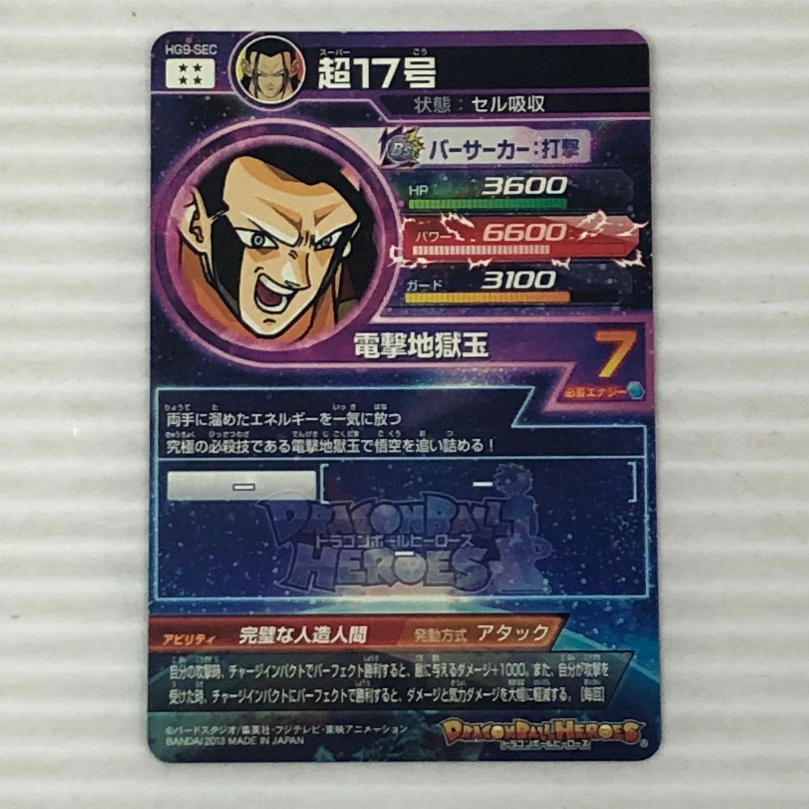 □ドラゴンボールヒーローズ 超17号 セル吸収 HG9-SEC (白かけあり