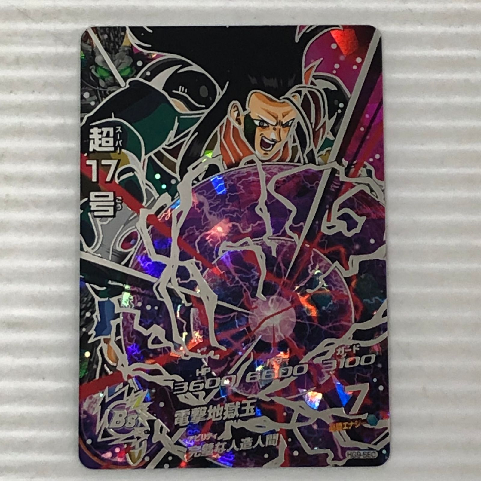 □ドラゴンボールヒーローズ 超17号 セル吸収 HG9-SEC (白かけあり