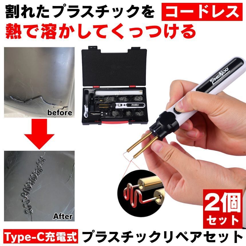 2個セット プラスチック溶接機 プラスチックリペア 溶接機 プラスチック リペア コードレス Type-C 充電 プラスチック溶接 割れ 補修 リペアキット はんだごて 充電式 修理 ピン はんだ コテ プラリペア 半田ごて リペア― USB 屋外 駐車場