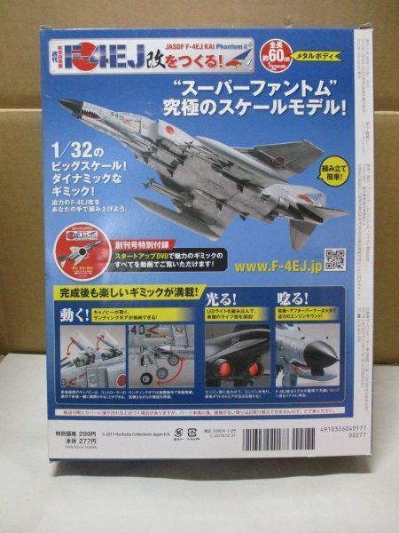 【全巻セット】アシェット 週刊航空自衛隊 F-4EJ改をつくる ファントム 週刊 航空自衛隊 F-4EJ改をつくる!』先行予約販売開始 | アシェット