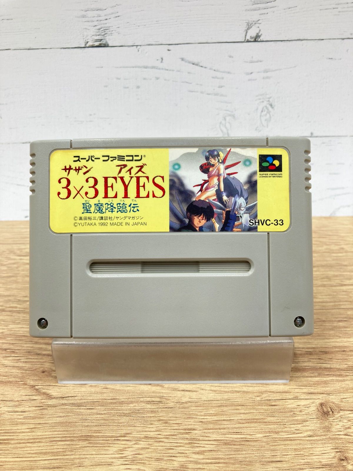 SFC スーパーファミコン用ソフト 3×3EYES サザンアイズ 聖魔降臨伝