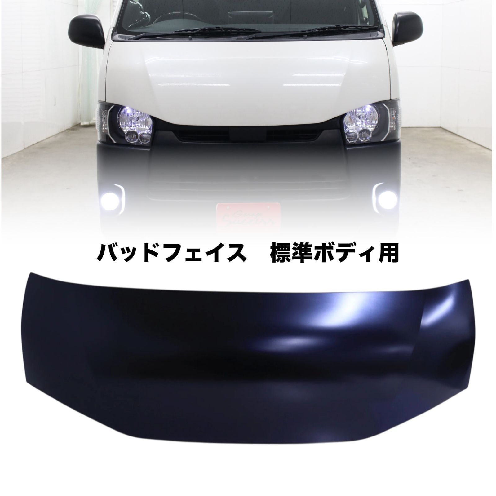 受注生産品 トヨタ 200系 ハイエース (ナロー)標準ボディ ボンネット 
