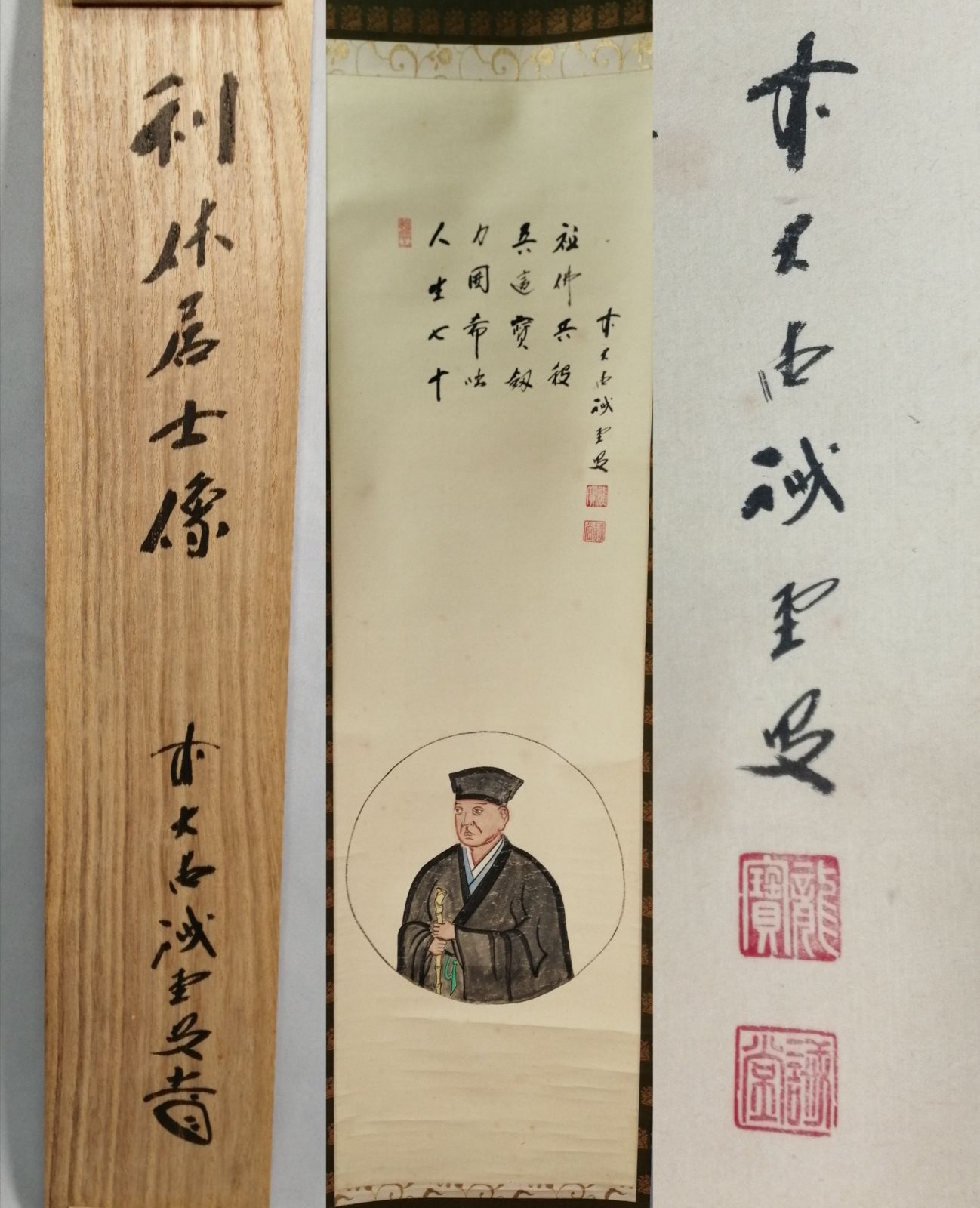 【茶道具】前大徳寺 三玄院 藤井誡堂筆 『和敬清寂』 利休居士画賛 掛軸C157 茶道具】前大徳寺 三玄院 藤井誡堂筆 『利休居士像』画賛 茶掛 掛軸