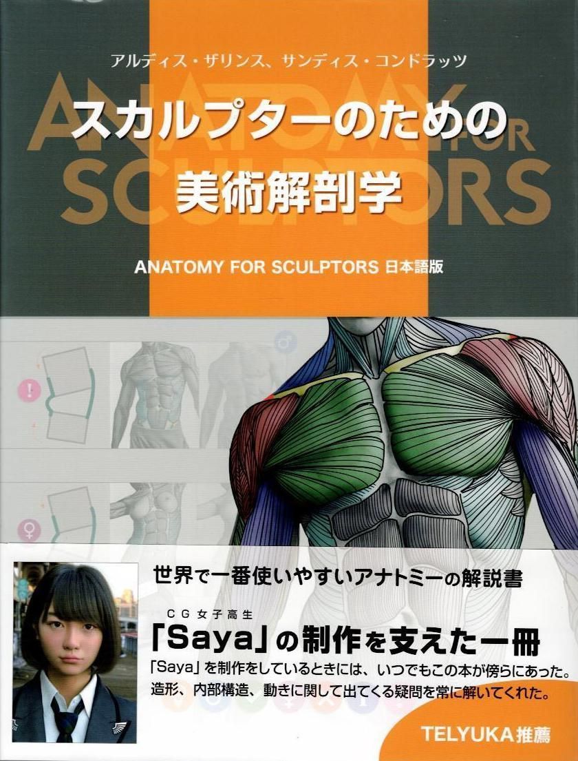 スカルプターのための美術解剖学 Anatomy For Sculptors日本語版 d7000