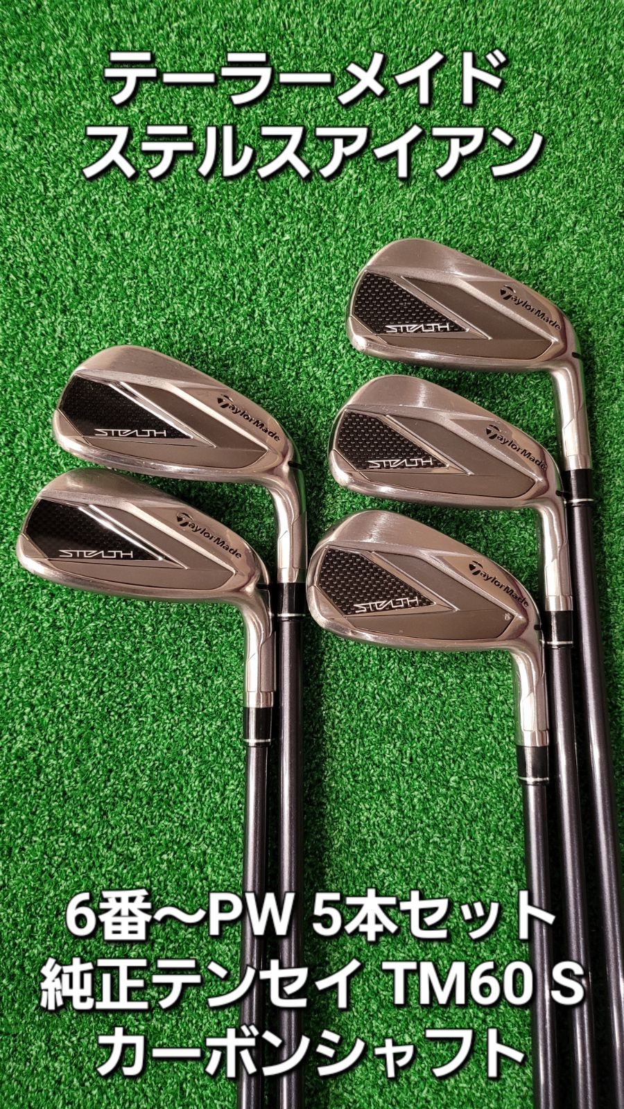 【超メルカリ祭限定】 テーラーメイド ステルス アイアン 6-P 5本セット テーラーメイド ステルス アイアン 6番～PW 5本セット 純正テンセイ