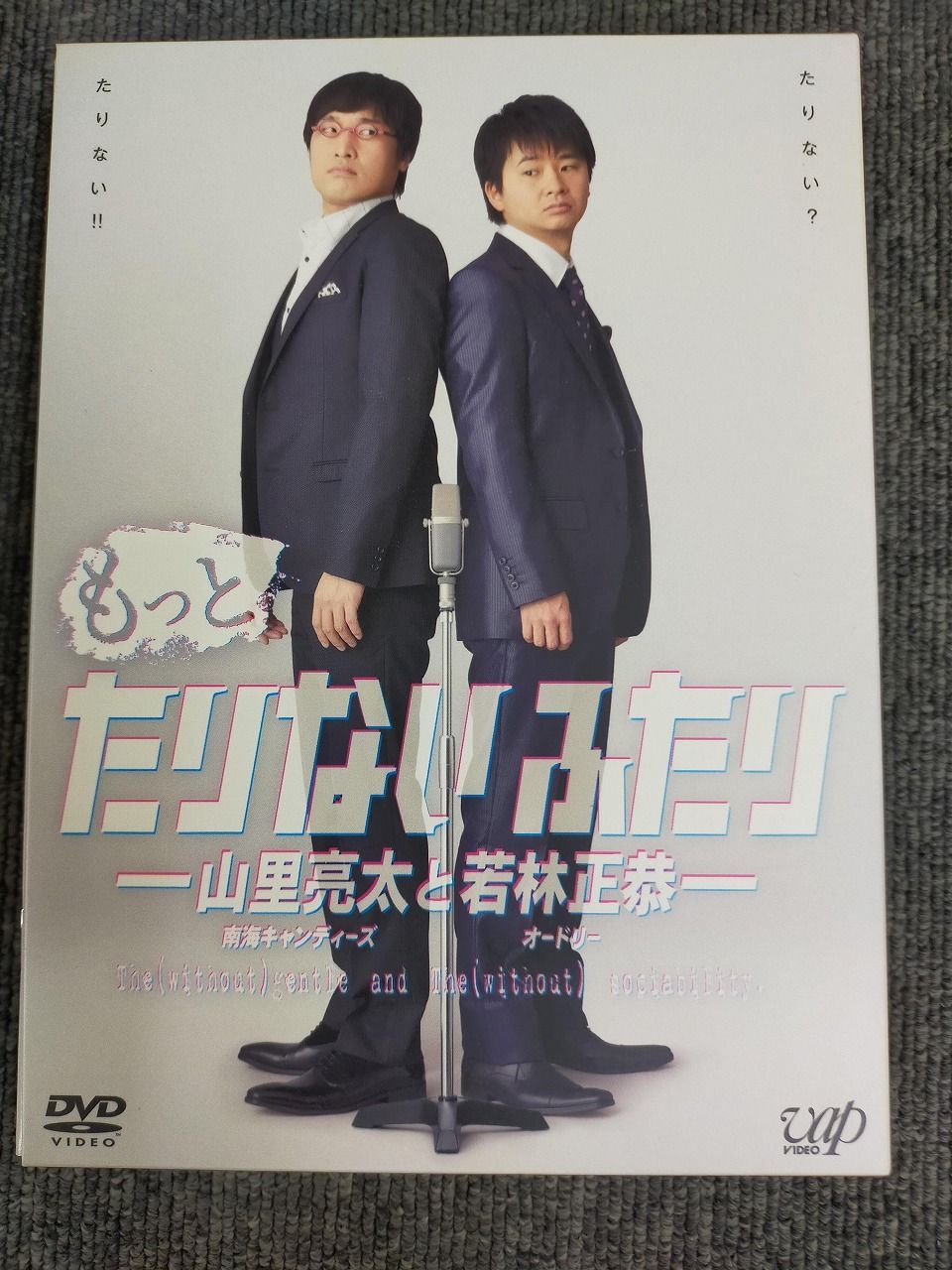 もっとたりないふたり ─山里亮太と若林正恭─ 5枚組(本編4枚+特典1枚