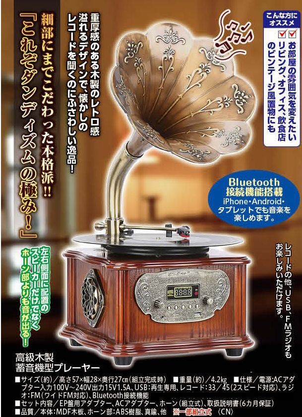 アウトレット 木製 蓄音機 蓄音機型 レコードプレーヤー BLUETOOTH機能 USB再生 FMラジオ搭載 レトロ調 アンティーク調 昭和レトロ 国内発送 ディスカウント