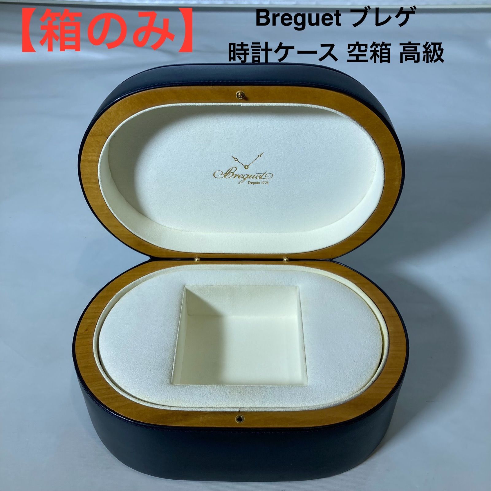 【微・魔女】ブレゲ　時計　空箱 微・魔女】ブレゲ 時計 空箱 微・魔女】ブレゲ 時計 空箱 Breguet