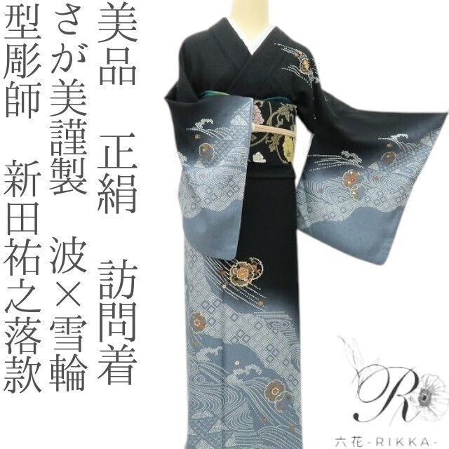 六花-RIKKA- 美品 正絹 さが美謹製 型彫師 新田祐之落款❀力強い波