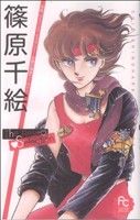 篠原千絵The Best Selection 1巻 漫画 フラワー