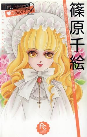 篠原千絵The Best Selection 2巻 漫画 フラワー