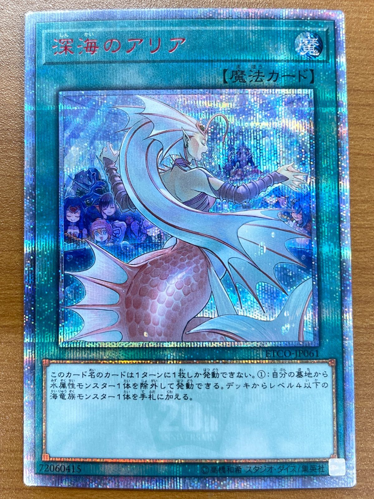 状態B 深海のアリア 20thシークレット ETCO-JP061 遊戯王 デュエル