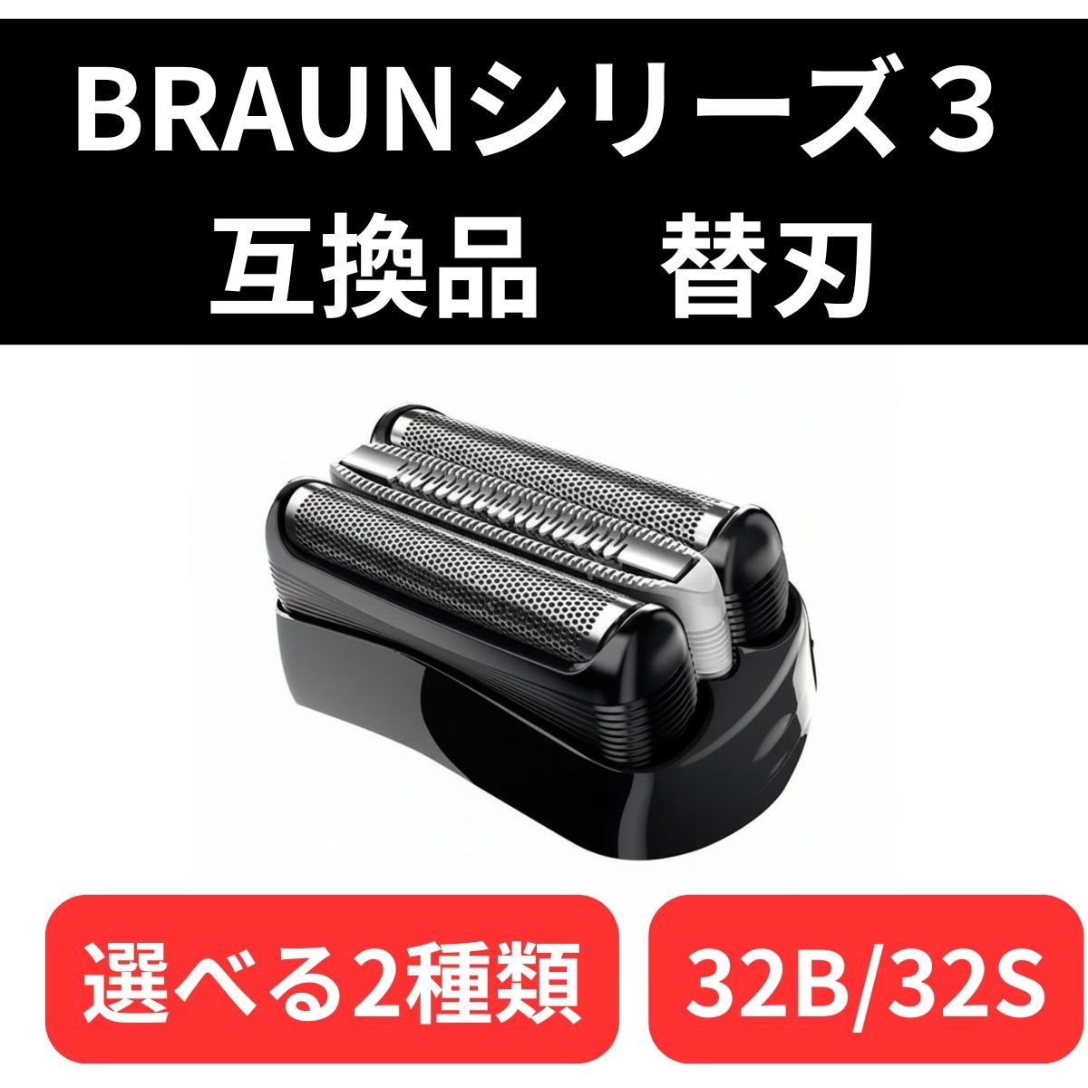 ブラウン シリーズ3用 替刃 32S 32B ブラック シルバー 対応 3050cc-G 3050cc-R 3040s 3030s 互換 シェーバー 網刃 内刃一体型 - メルカリ