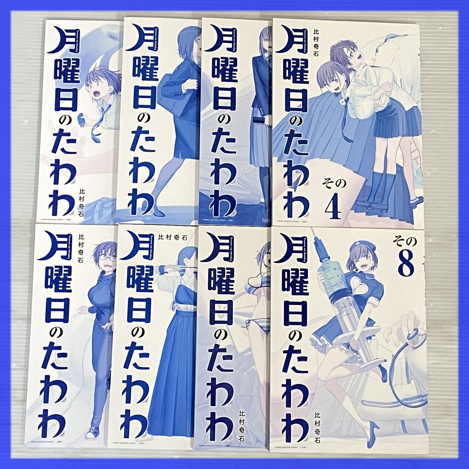 月曜日のたわわ -青版- 1-8巻セット 比村奇石 中古品 smbetc093964