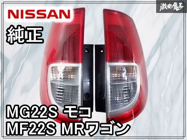 日産 純正 MG22S モコ スズキ MF22S MRワゴン テールライト