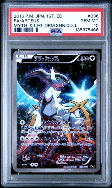 PSA10】CP5 036/036 アルセウス 幻·伝説ドリームキラコレクション