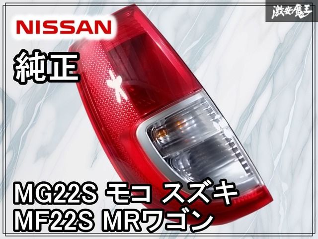 希少 MG33S MF33S モコ/MRワゴン LEDテール カプラーオン 希少 MG33S