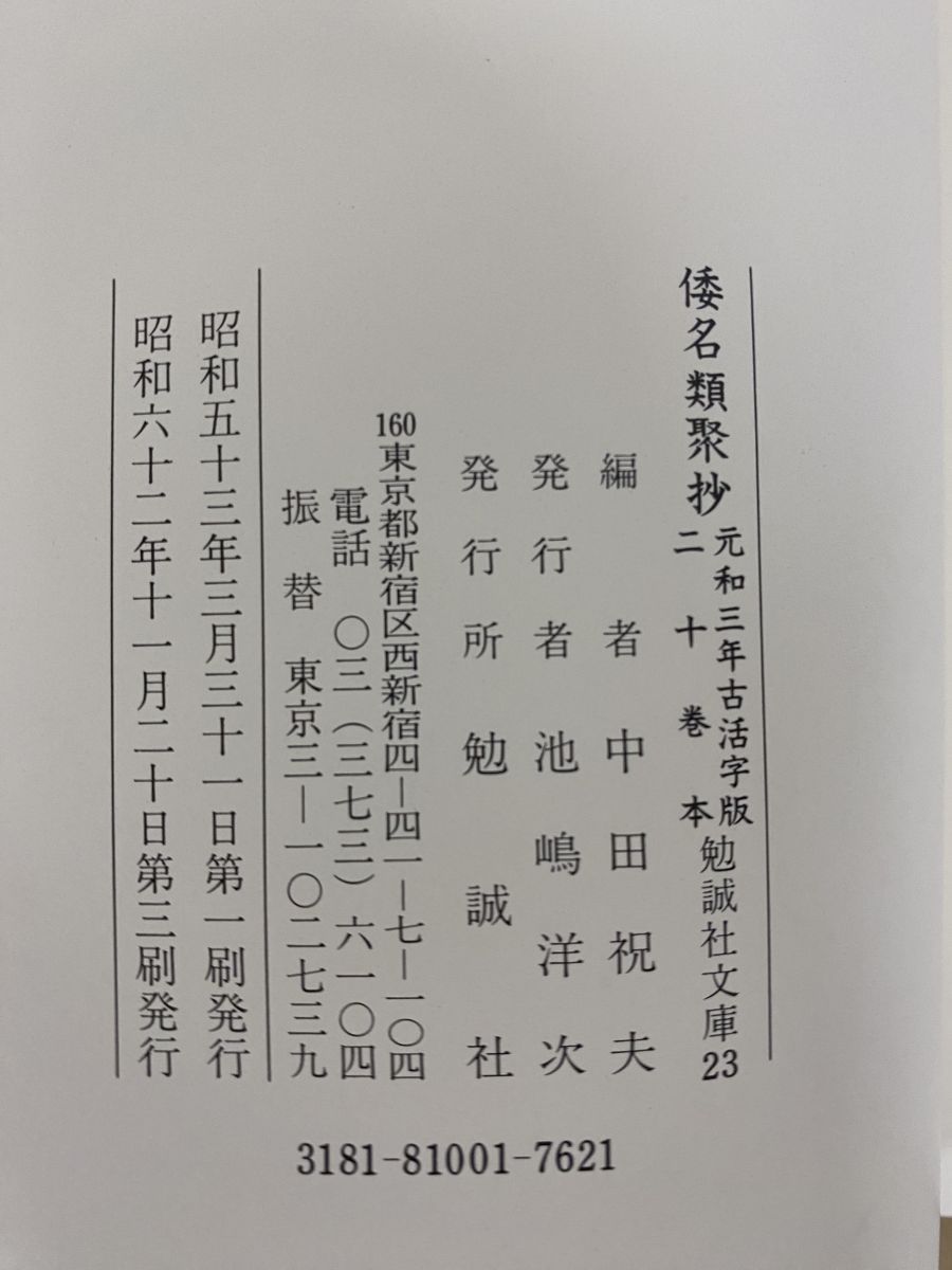 倭名類聚抄 元和三年古活字版二十巻本 勉誠社文庫23 中田祝夫/編 勉誠