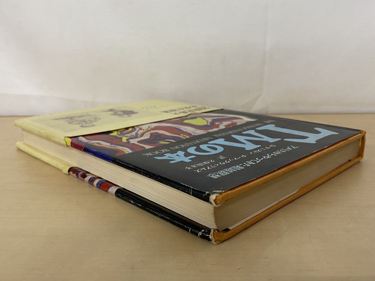 TMの本 アメリカからやってきた超越瞑想 D デニストン・ P マック